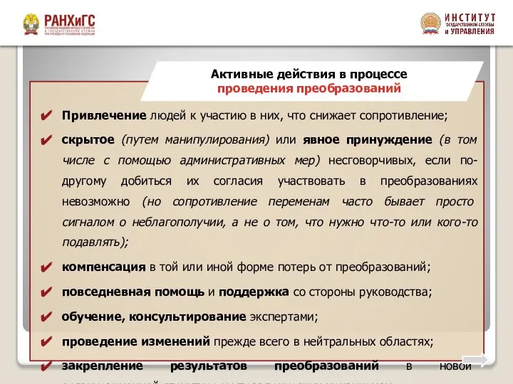 Привлечение людей к участию в них, что снижает сопротивление; скрытое (путем