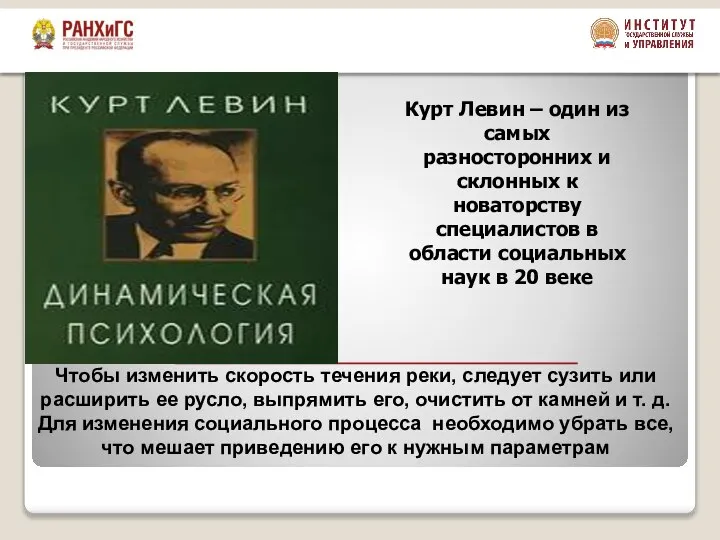 Курт Левин – один из самых разносторонних и склонных к новаторству