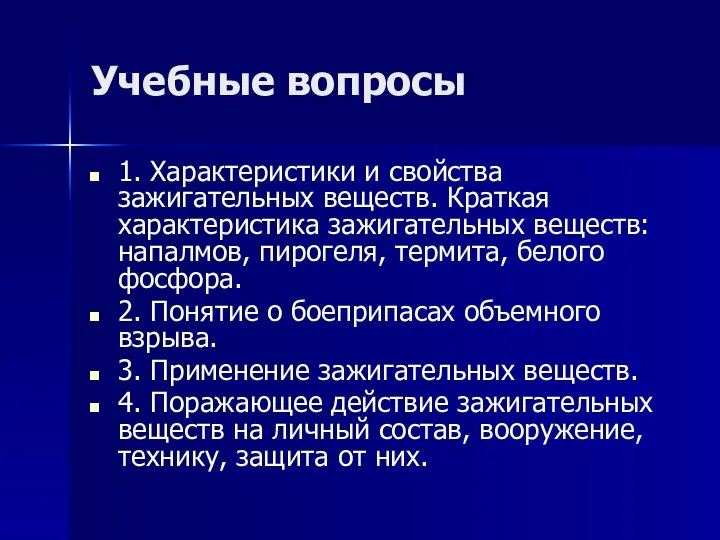 Учебные вопросы 1. Характеристики и свойства зажигательных веществ. Краткая характеристика зажигательных