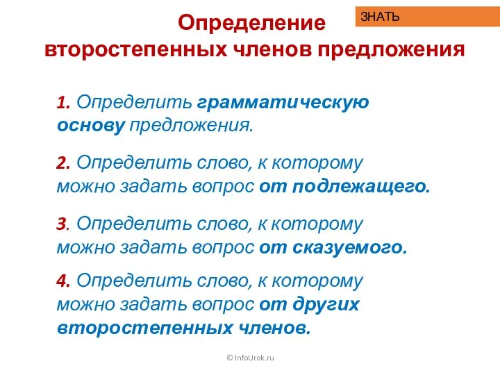 © InfoUrok.ru 1. Определить грамматическую основу предложения. 2. Определить слово, к