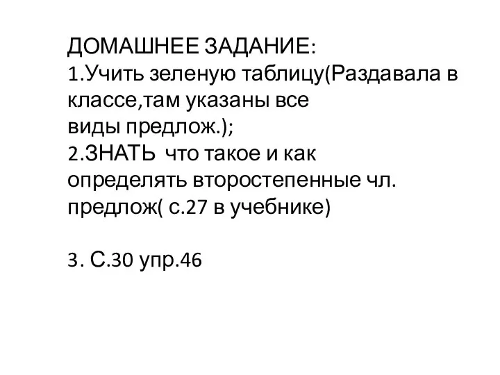 ДОМАШНЕЕ ЗАДАНИЕ​: 1.Учить зеленую таблицу(Раздавала в классе,там указаны все виды предлож.);