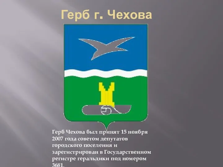 Герб г. Чехова Герб Чехова был принят 15 ноября 2007 года