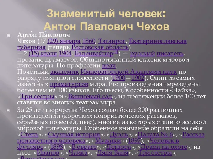 Знаменитый человек: Антон Павлович Чехов Анто́н Па́влович Че́хов (17 (29) января