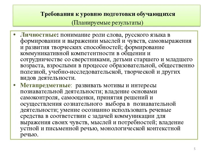 Требования к уровню подготовки обучающихся (Планируемые результаты) Личностные: понимание роли слова,