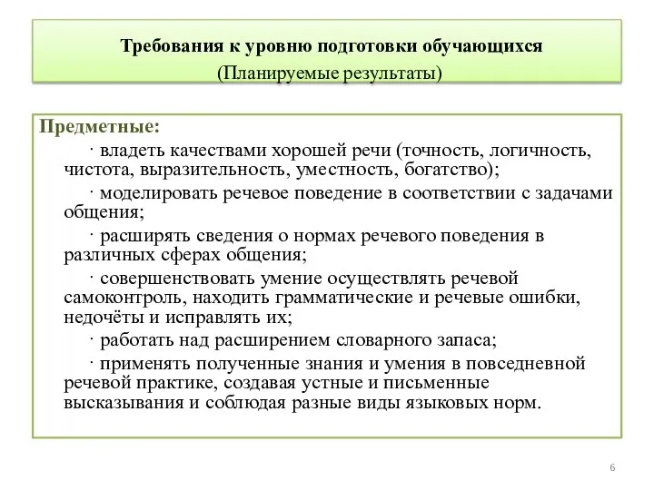 Требования к уровню подготовки обучающихся (Планируемые результаты) Предметные: · владеть качествами