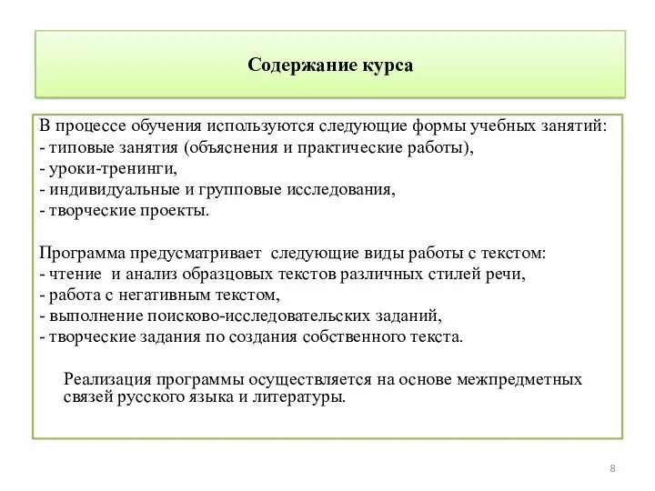 Содержание курса В процессе обучения используются следующие формы учебных занятий: -