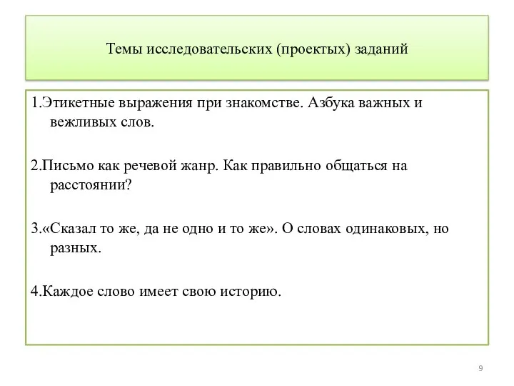 Темы исследовательских (проектых) заданий 1.Этикетные выражения при знакомстве. Азбука важных и