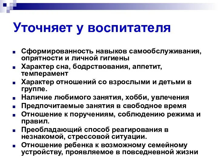 Уточняет у воспитателя Сформированность навыков самообслуживания, опрятности и личной гигиены Характер