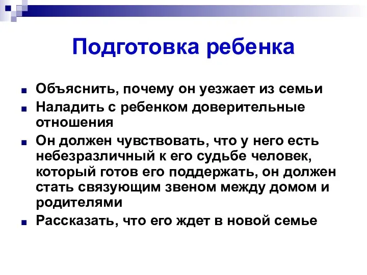 Подготовка ребенка Объяснить, почему он уезжает из семьи Наладить с ребенком