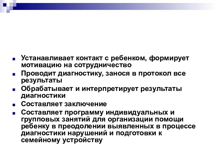 Устанавливает контакт с ребенком, формирует мотивацию на сотрудничество Проводит диагностику, занося