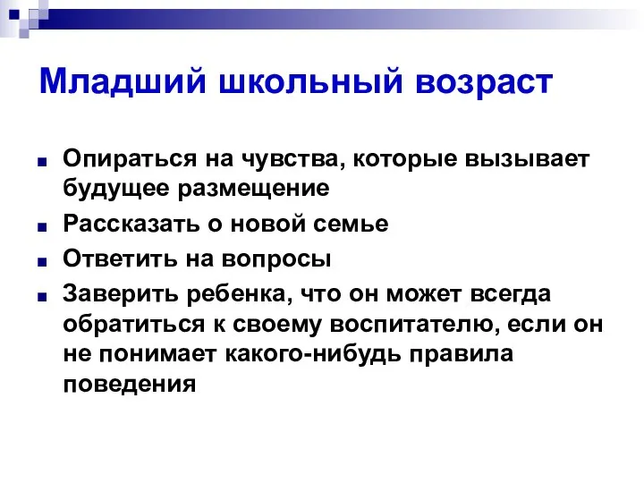 Младший школьный возраст Опираться на чувства, которые вызывает будущее размещение Рассказать