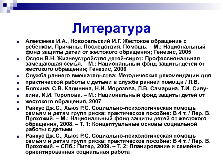 Литература Алексеева И.А., Новосельский И.Г. Жестокое обращение с ребенком. Причины. Последствия.