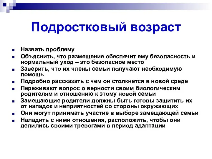 Подростковый возраст Назвать проблему Объяснить, что размещение обеспечит ему безопасность и