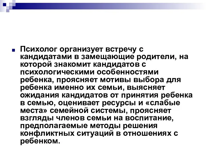 Психолог организует встречу с кандидатами в замещающие родители, на которой знакомит