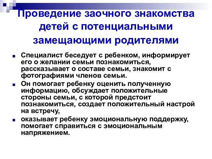 Проведение заочного знакомства детей с потенциальными замещающими родителями Специалист беседует с