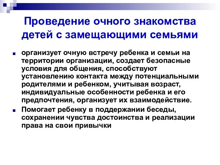 Проведение очного знакомства детей с замещающими семьями организует очную встречу ребенка