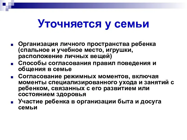 Уточняется у семьи Организация личного пространства ребенка (спальное и учебное место,