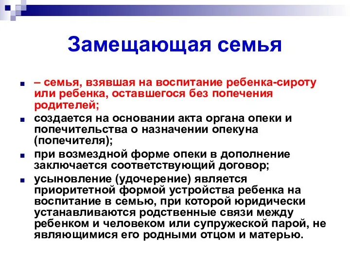 Замещающая семья – семья, взявшая на воспитание ребенка-сироту или ребенка, оставшегося