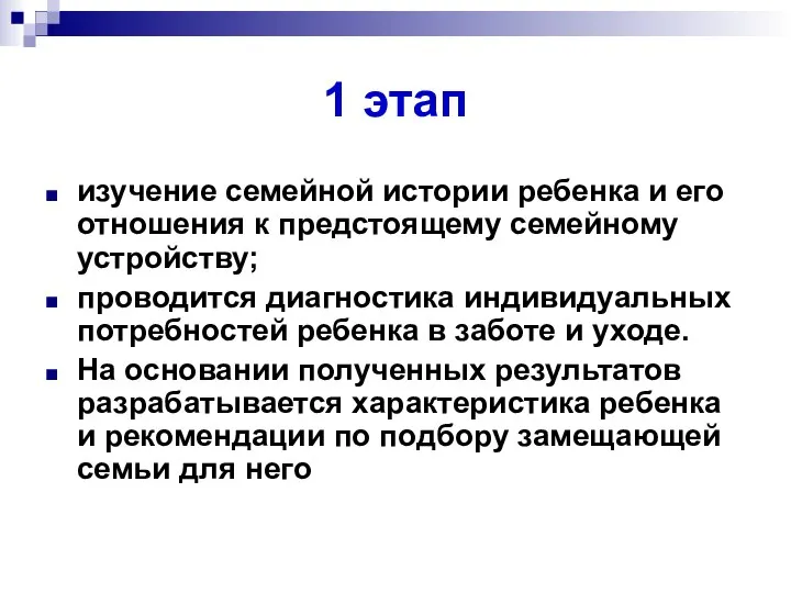 1 этап изучение семейной истории ребенка и его отношения к предстоящему