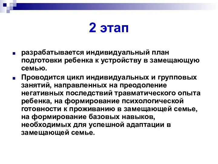 2 этап разрабатывается индивидуальный план подготовки ребенка к устройству в замещающую