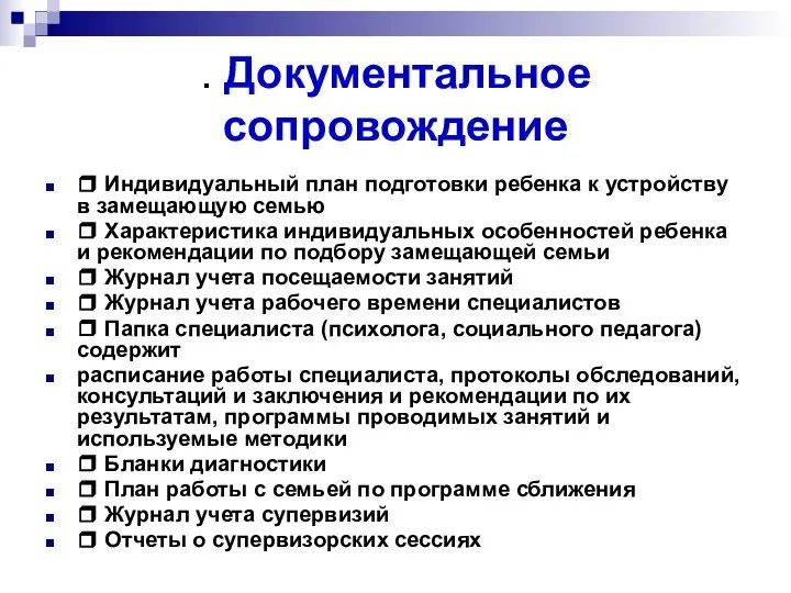 . Документальное сопровождение ❒ Индивидуальный план подготовки ребенка к устройству в