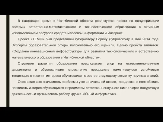 В настоящее время в Челябинской области реализуется проект по популяризации системы