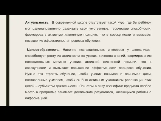 Актуальность. В современной школе отсутствует такой курс, где бы ребёнок мог