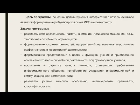 Цель программы: основной целью изучения информатики в начальной школе является формирование