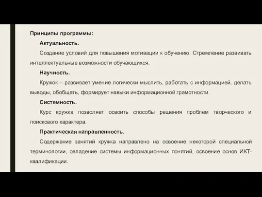 Принципы программы: Актуальность. Создание условий для повышения мотивации к обучению. Стремление