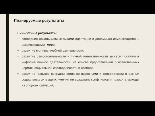 Личностные результаты: овладение начальными навыками адаптации в динамично изменяющемся и развивающемся