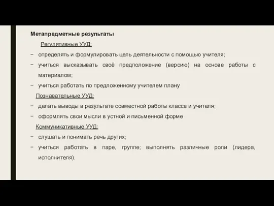 Метапредметные результаты Регулятивные УУД: определять и формулировать цель деятельности с помощью