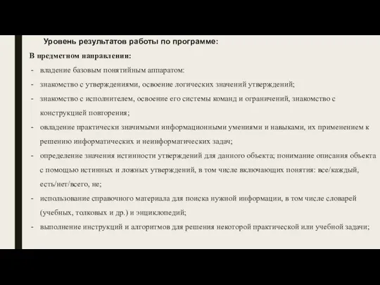 Уровень результатов работы по программе: В предметном направлении: владение базовым понятийным