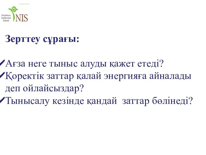 Зерттеу сұрағы: Ағза неге тыныс алуды қажет етеді? Қоректік заттар қалай