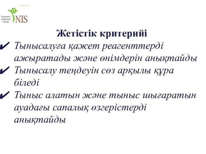 Жетістік критерийі Тынысалуға қажет реагенттерді ажыратады және өнімдерін анықтайды Тынысалу теңдеуін