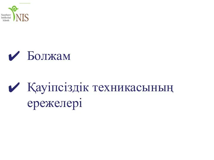 Болжам Қауіпсіздік техникасының ережелері