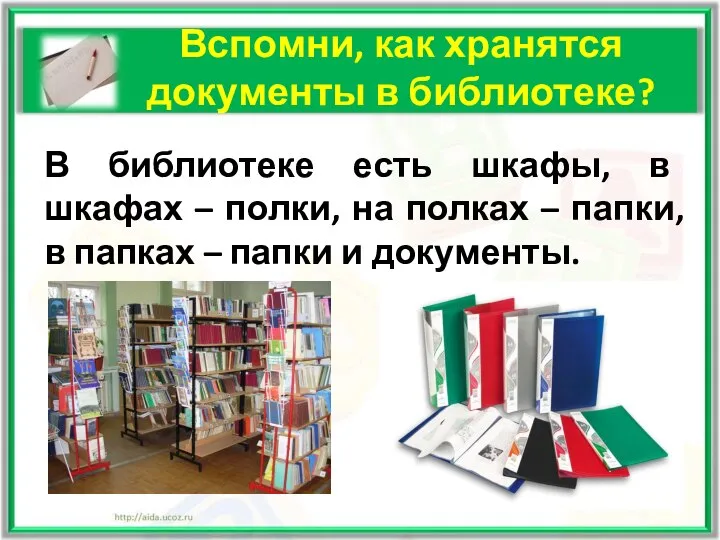 Вспомни, как хранятся документы в библиотеке? В библиотеке есть шкафы, в