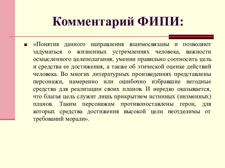 Комментарий ФИПИ: «Понятия данного направления взаимосвязаны и позволяют задуматься о жизненных