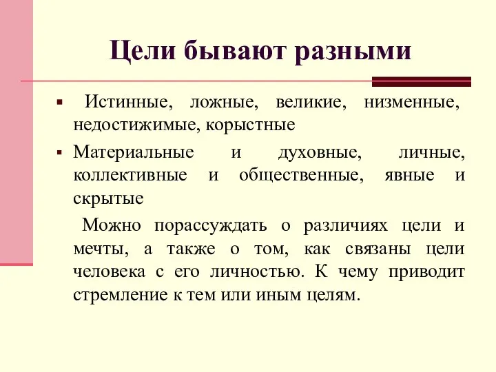 Цели бывают разными Истинные, ложные, великие, низменные, недостижимые, корыстные Материальные и