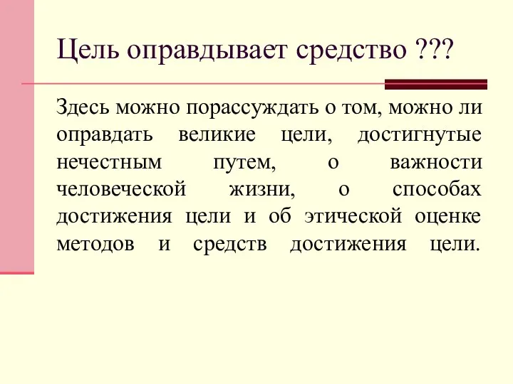 Цель оправдывает средство ??? Здесь можно порассуждать о том, можно ли