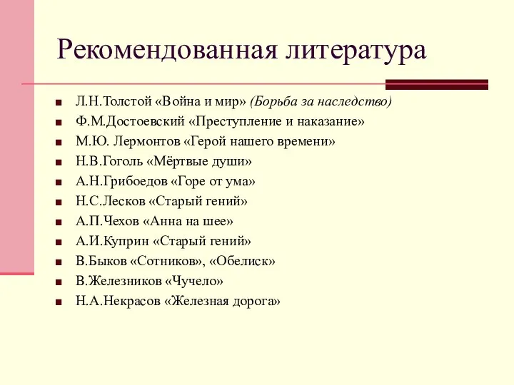 Рекомендованная литература Л.Н.Толстой «Война и мир» (Борьба за наследство) Ф.М.Достоевский «Преступление