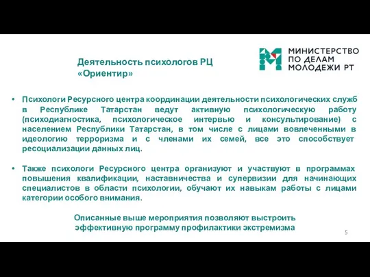 Деятельность психологов РЦ «Ориентир» Психологи Ресурсного центра координации деятельности психологических служб