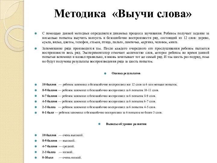 Методика «Выучи слова» С помощью данной методики определяется динамика процесса заучивания.