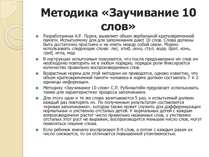 Методика «Заучивание 10 слов» Разработанная А.Р. Лурия, выявляет объем вербальной кратковременной