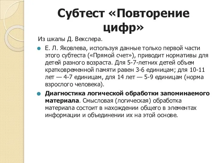 Субтест «Повторение цифр» Из шкалы Д. Векслера. Е. Л. Яковлева, используя