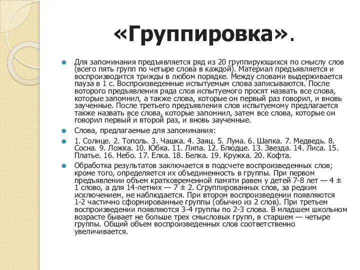 «Группировка». Для запоминания предъявляется ряд из 20 группирующихся по смыслу слов