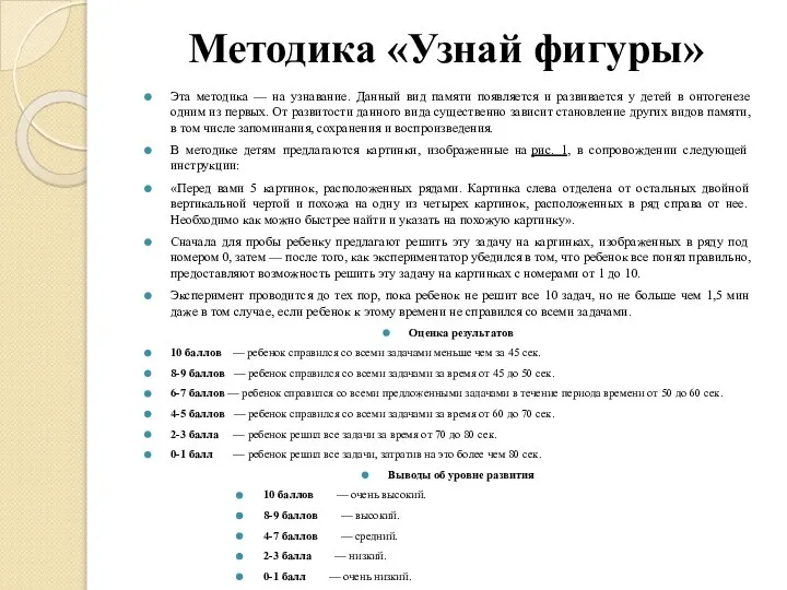 Методика «Узнай фигуры» Эта методика — на узнавание. Данный вид памяти