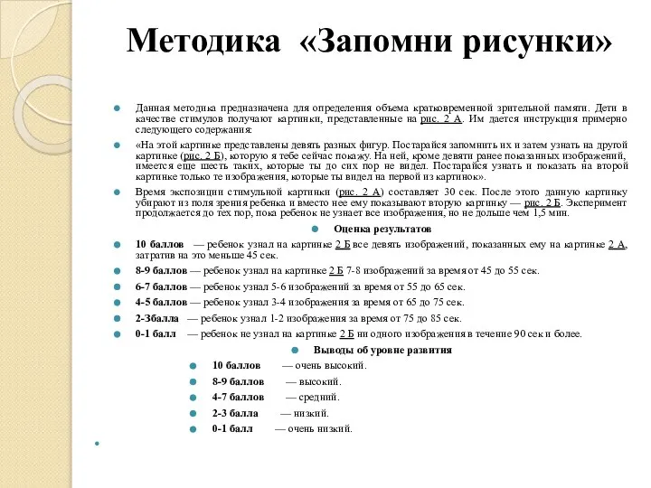 Методика «Запомни рисунки» Данная методика предназначена для определения объема кратковременной зрительной