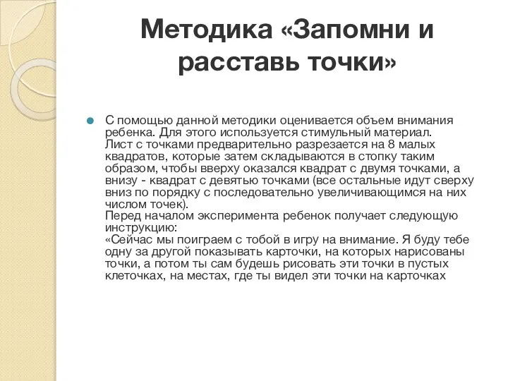 Методика «Запомни и расставь точки» С помощью данной методики оценивается объем