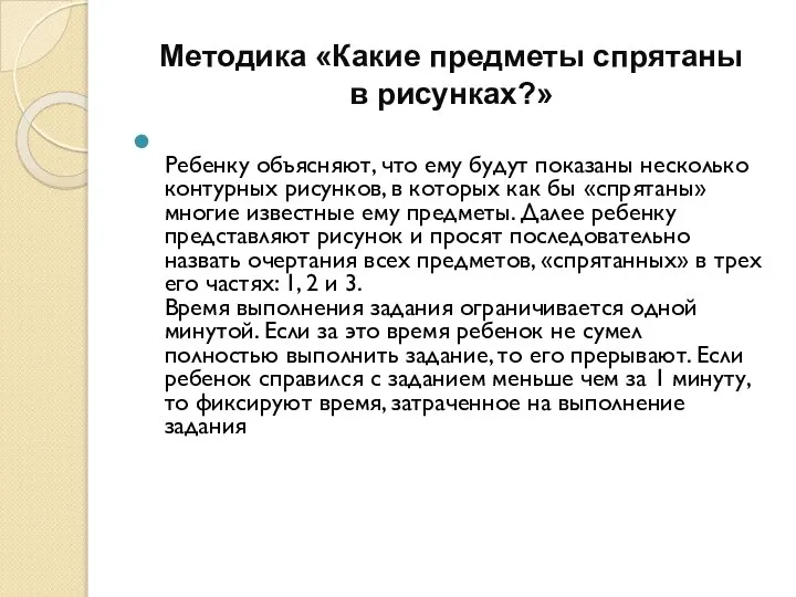 Методика «Какие предметы спрятаны в рисунках?» Ребенку объясняют, что ему будут