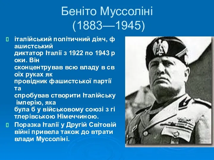 Беніто Муссоліні (1883—1945) італійський політичний діяч, фашистський диктатор Італії з 1922